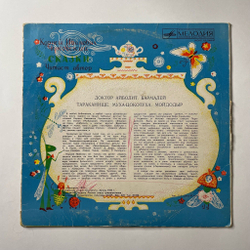 Винтажная виниловая пластинка LP Корней Чуковский Детские Сказки (СССР 1975) (Доктор Айболит, Тараканище, Мойдодыр)