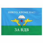 Флаг ВДВ России "НИКТО КРОМЕ НАС!" 90х135 см полиэстер STAFF (2 штуки в упаковке)