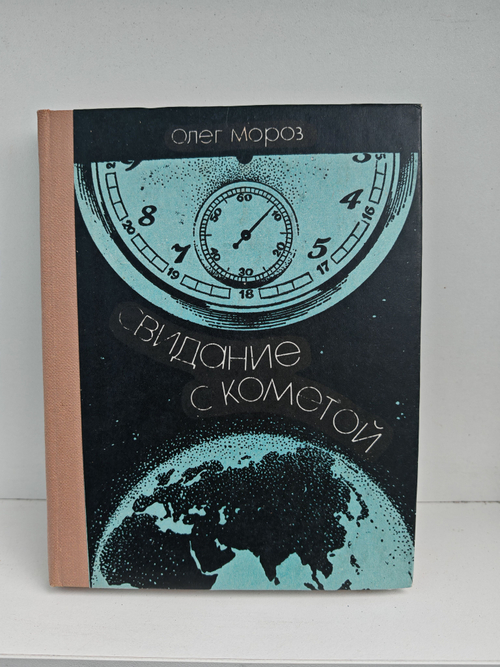 Свидание с кометой