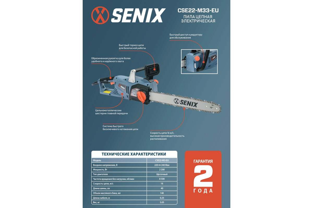 Пила цепная электрическая SENIX CSE22-M3-EU
