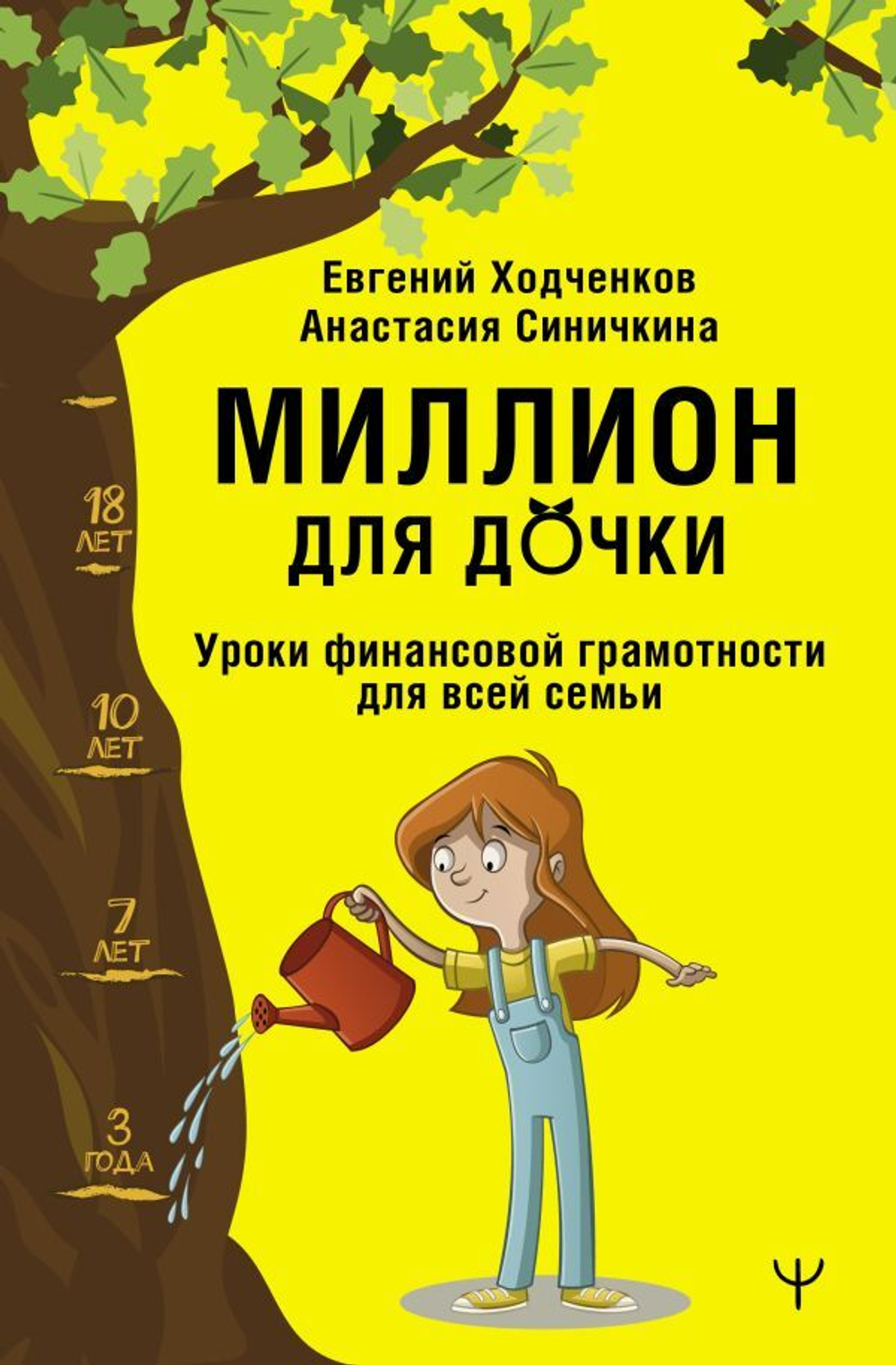 Миллион для дочки. Уроки финансовой грамотности для всей семьи. Евгений Ходченков, Анастасия Синичкина