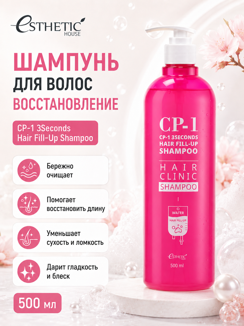 [ESTHETIC HOUSE] Набор Шампунь и Кондиционер CP-1 3Seconds Hair Fill-Up 2х500мл, Скраб для кожи головы CP-1 Head Spa Pink Salt Scalp Scaler, 200мл