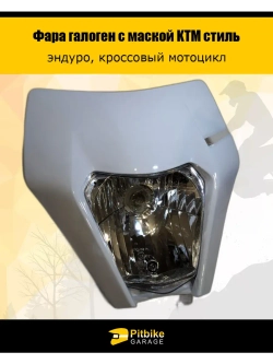 Фара галогеновая для мотоцикла в стиле KTM белая