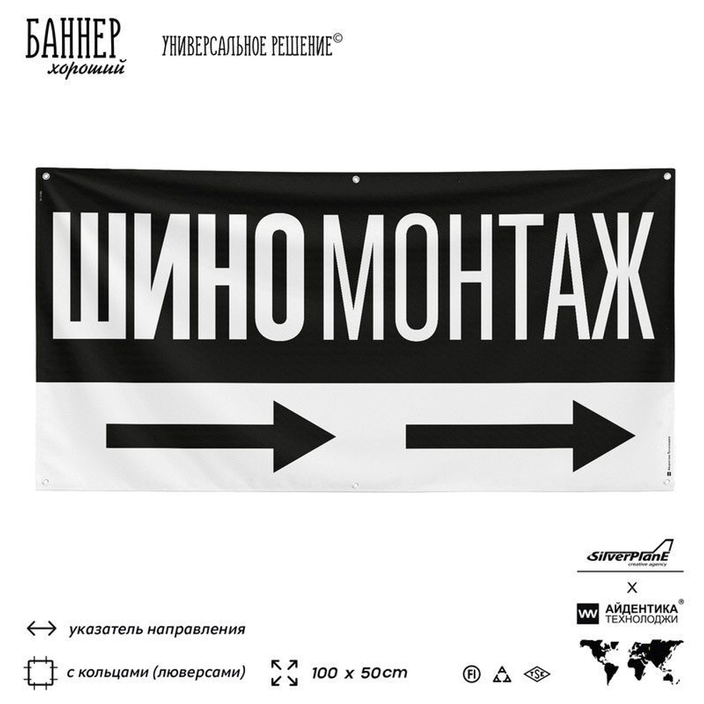 Рекламная вывеска баннер Шиномонтаж, для автосервиса, SIlverPlane x Айдентика Технолоджи