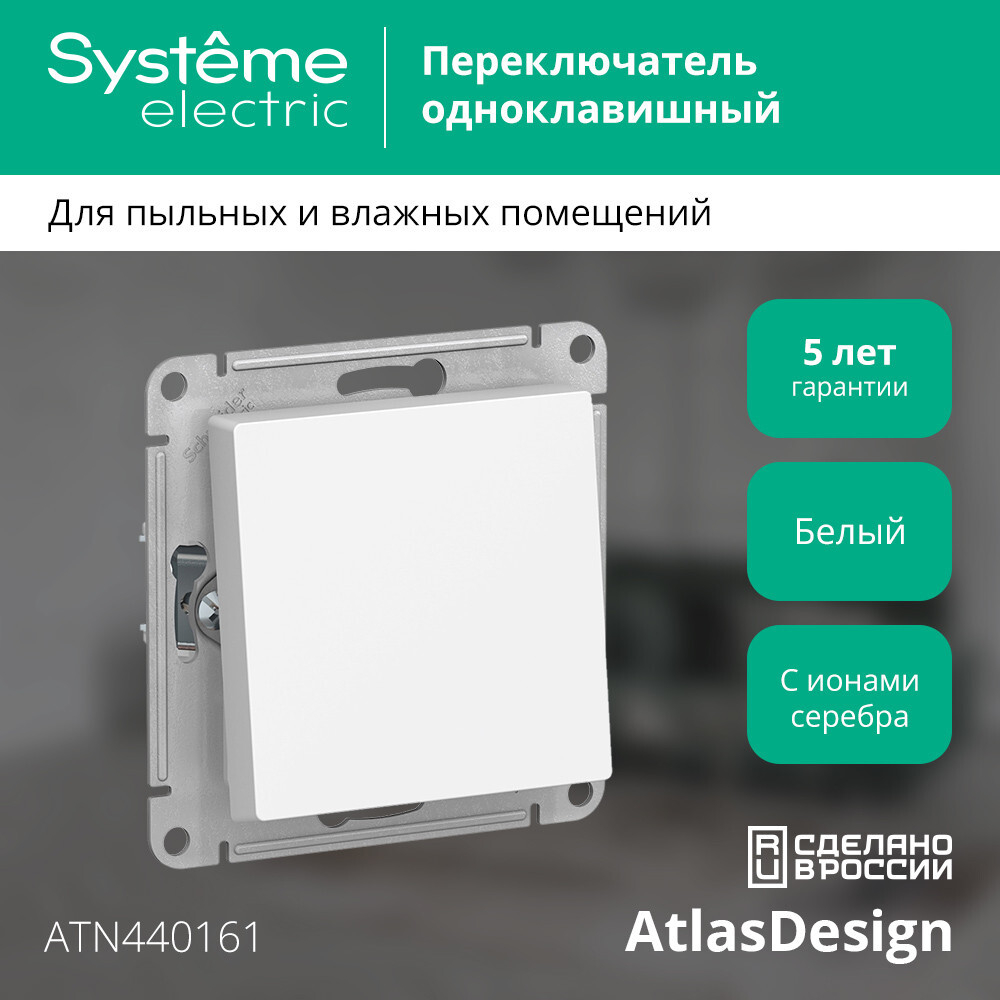 ATLASDESIGN AQUA 1-клавишный ПЕРЕКЛЮЧАТЕЛЬ IP44, сх.6, 10АХ, механизм, БЕЛЫЙ ATN440161