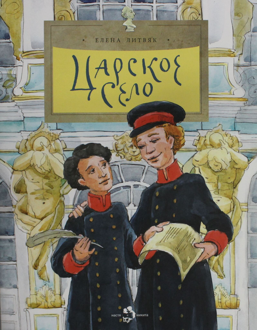 Царское село. Вып. 135. 6-е изд