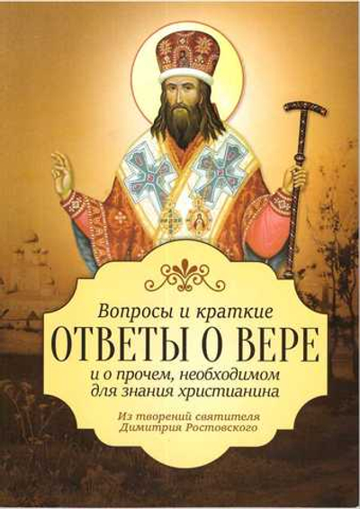 Вопросы и краткие ответы о вере и о прочем, необходимом для знания христианина. Из творений святителя Димитрия Ростовского