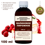 МАЛИНОВОЕ ПИРОЖНОЕ - Наполнитель для ароматического диффузора