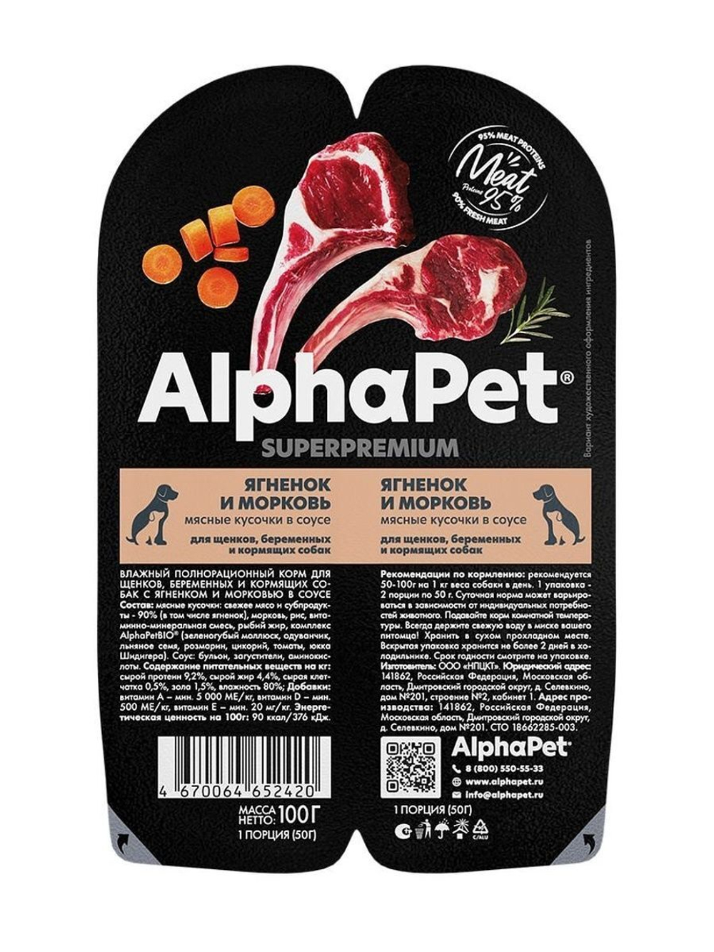 Влажный полнорационный корм для беременных и кормящих собак и щенков AlphaPet Superpremium, ягненок и морковь 100гр. 15 упаковок