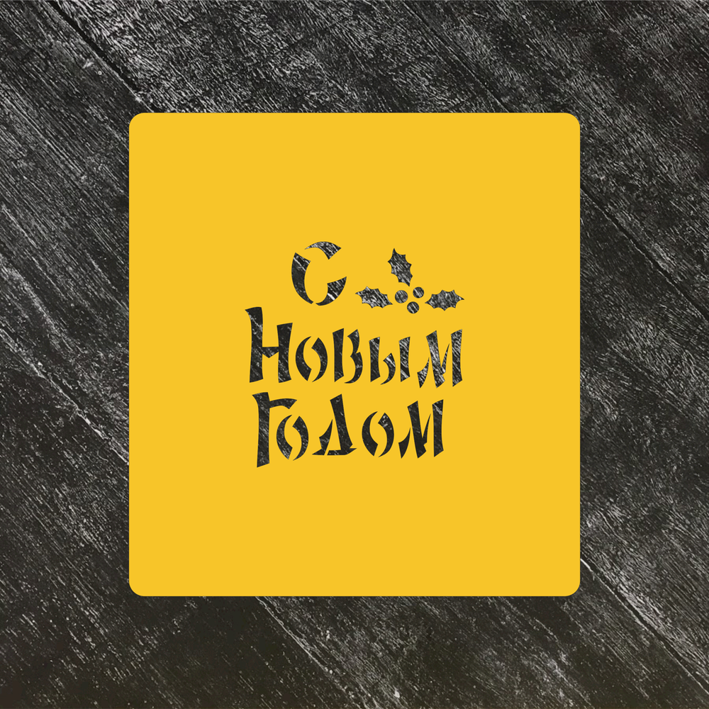 Трафарет новогодний №98 С Новым годом