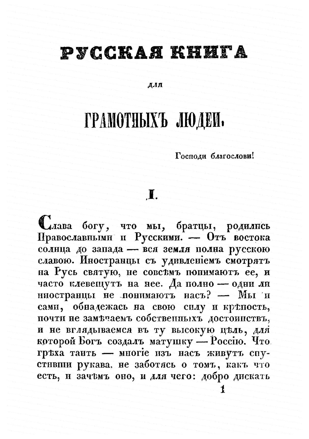 Русская книга для грамотных людей | Кулжинский Иван Григорьевич