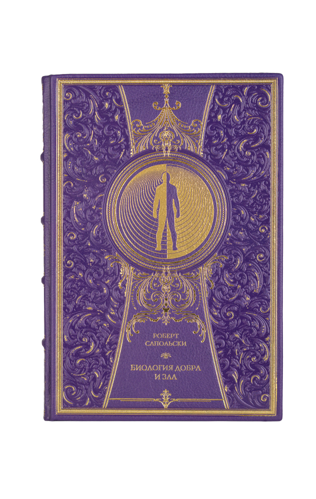 Роберт Сапольский - Биология добра и зла. Книга в кожаном переплёте.