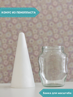 Конус из пенопласта (20 см.)