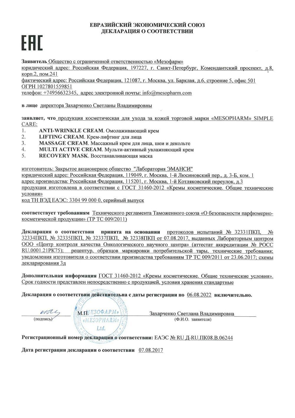 Mesopharm Simple Care Крем-лифтинг для лица LIFTING CREAM, 200 мл