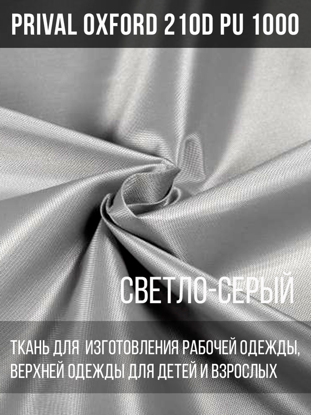 ткань светло-серая