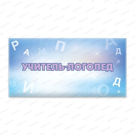 Навигационная табличка УЧИТЕЛЬ-ЛОГОПЕД 465