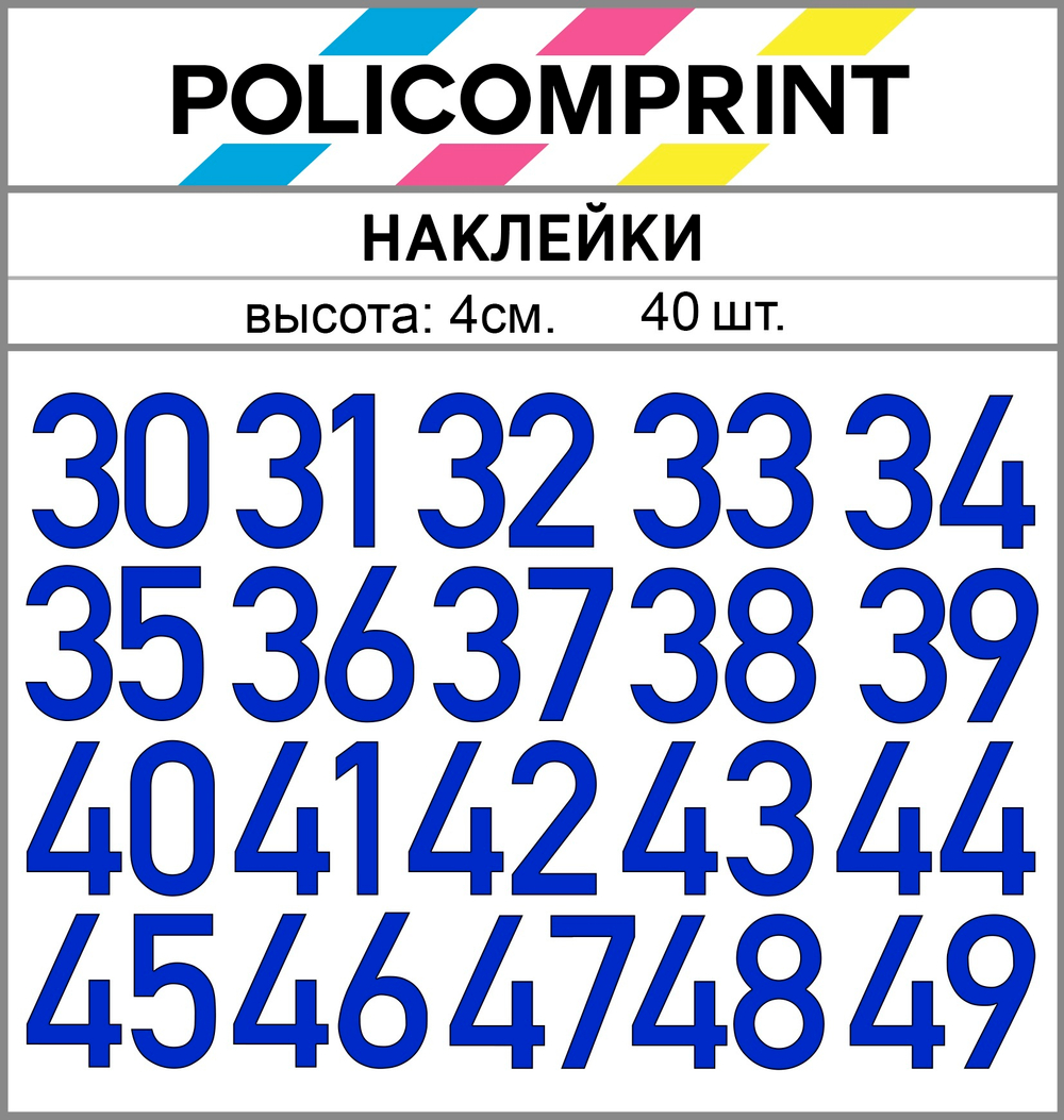 Наклейки цифры 30-49 Policomprint М18 40 шт., 4 см.