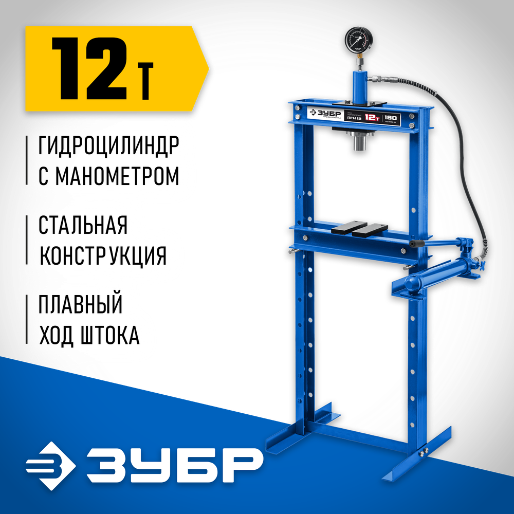 ЗУБР ПГН-12, 12 т, гидравлический пресс с гидронасосом и манометром, Профессионал (43072-12)