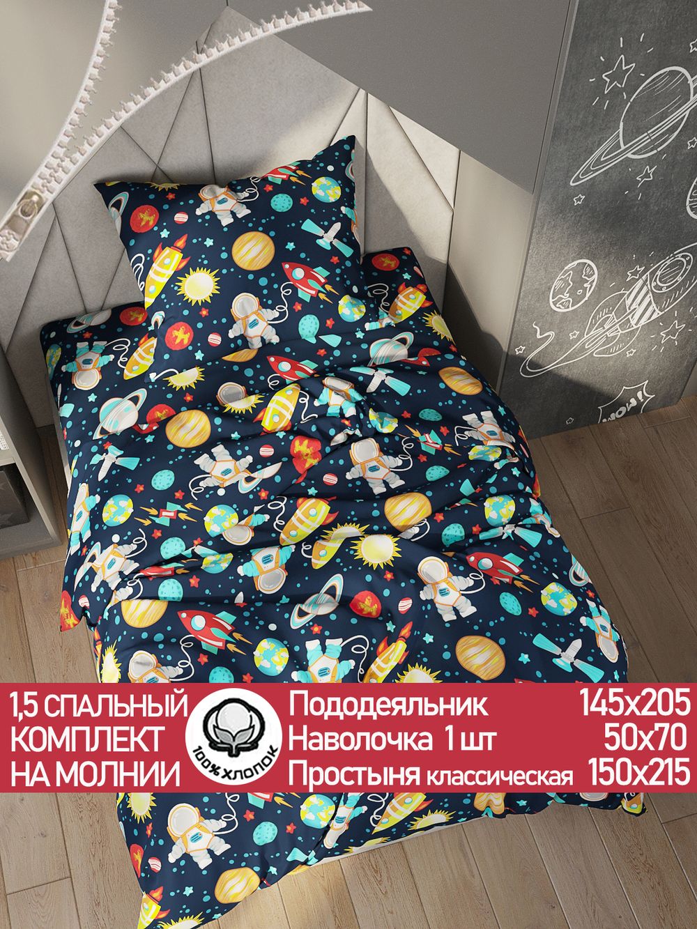 Постельное белье перкаль Сказка "Космонавт" 1,5-сп Наволочка 50х70 см 1 шт Простынь 150x215 см Пододеяльник 145x205 см