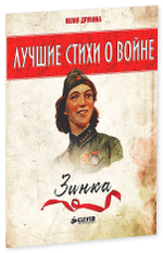 Лучшие стихи о войне. Зинка