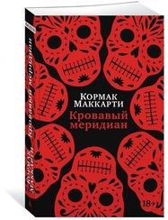Кровавый меридиан, или Закатный багрянец на западе