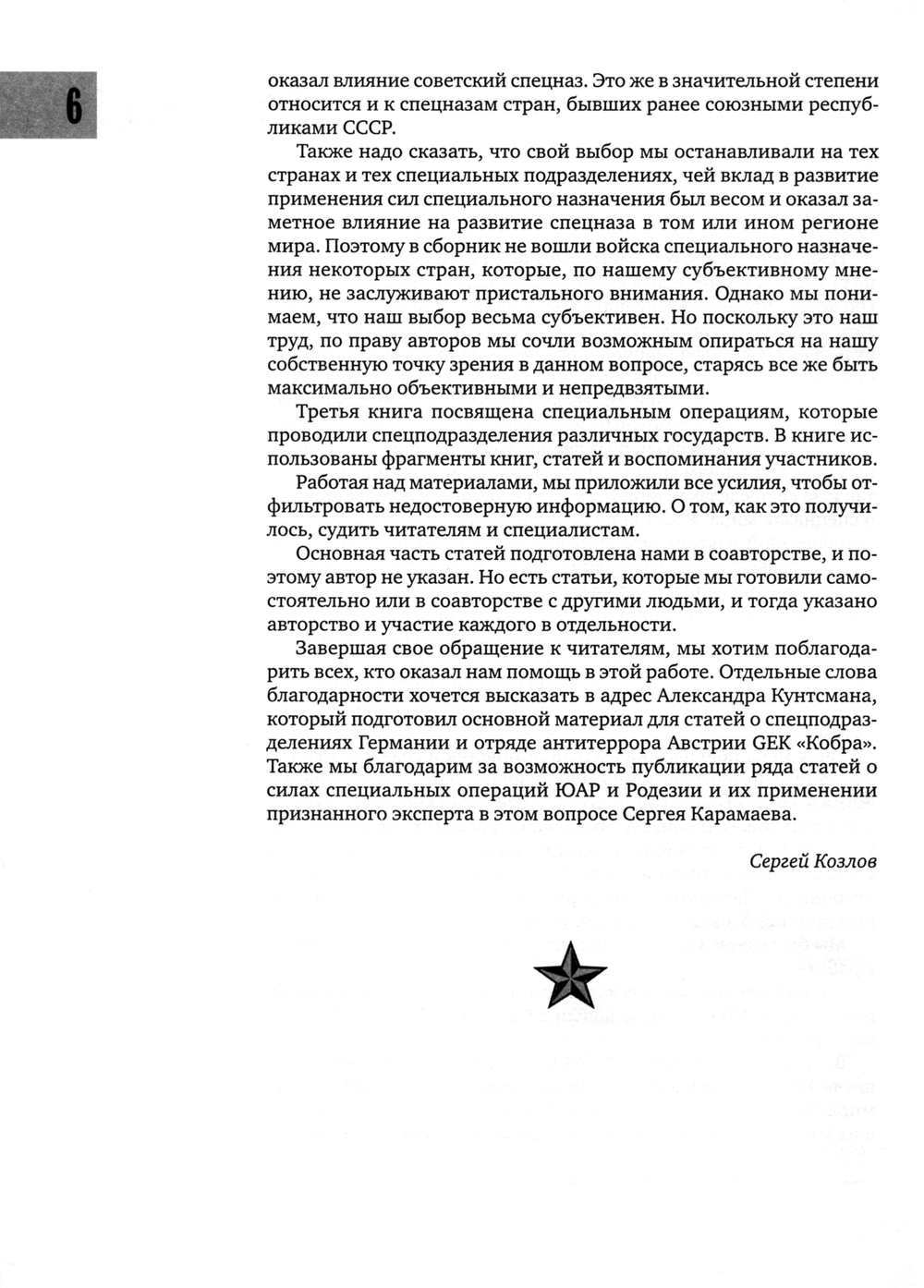 Козлов С.В., Гройсман Е. Силы специальных операций НАТО: расширение до 1999 г.