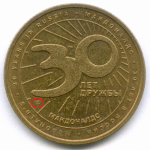 Жетон Макдоналдс "30 лет дружбы - Картошка" 2020 год. СПМД. Латунь 28 мм XF-AU