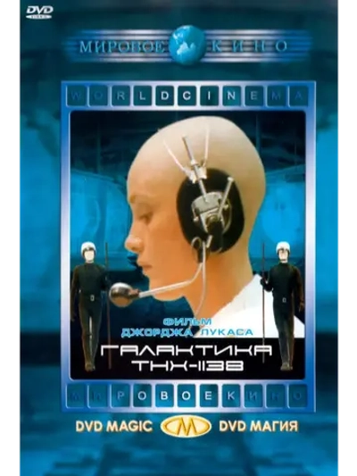 Галактика THX-1138 (1971) (DVD-R)