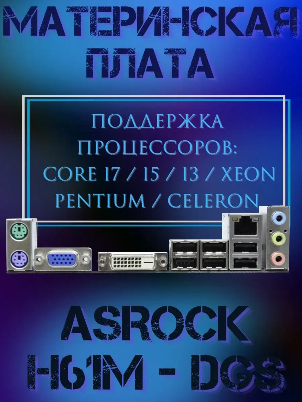 Материнская плата ASRock X H61M-DGM