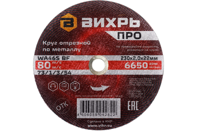 Круг отрезной по металлу Вихрь ПРО 230х2,0х22 мм