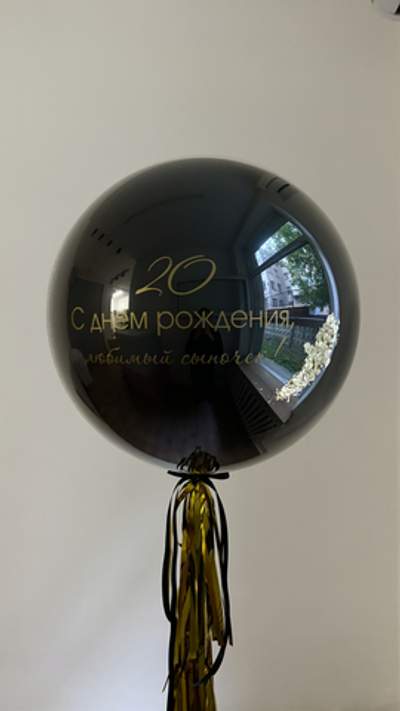 Шар для Мужчины 45 чёрный с золотой надписью