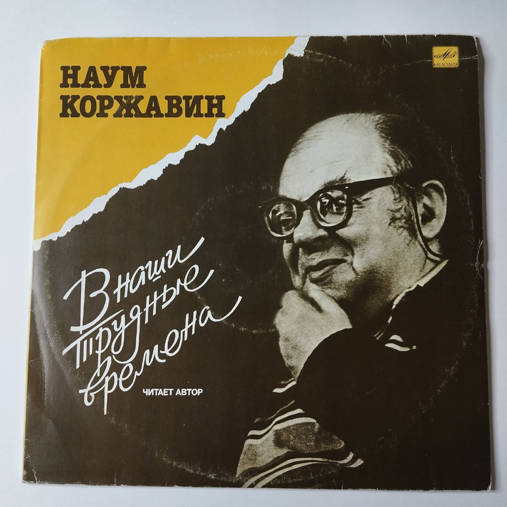 Винтажная виниловая пластинка LP Наум Коржавин Стихотворения В Наши Трудные Времена (СССР 1990)