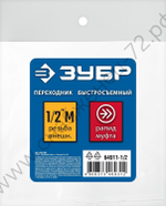 ЗУБР 1/2″M - рапид муфта, переходник, Профессионал (64911-1/2)