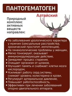 Пантогематоген Алтайский Энергия и тонус