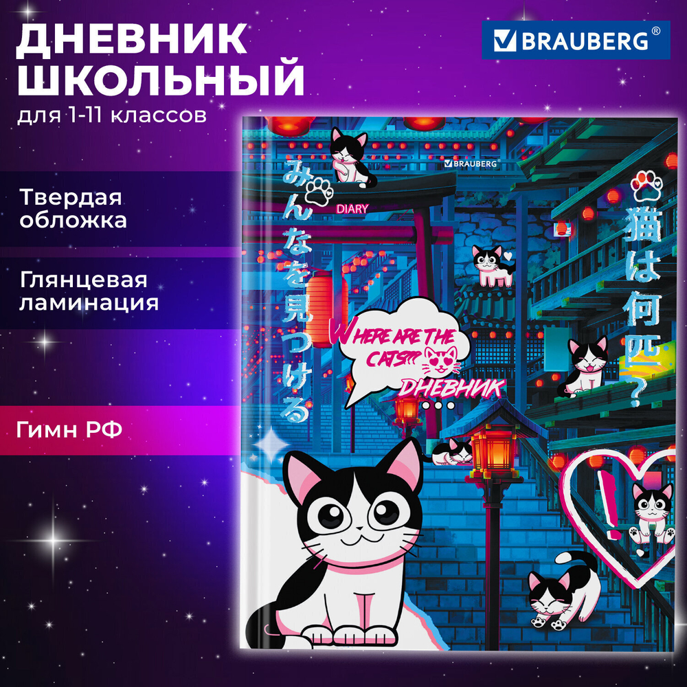 Дневник 1-11 класс 40 л. твердый BRAUBERG глянцевая ламинация "Anime Cats" (6 штук в упаковке)