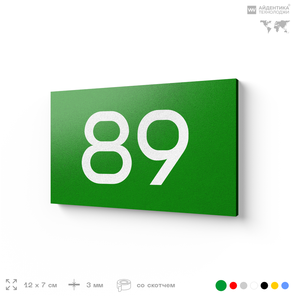 Табличка с номером 89 на дверь квартиры, для офиса, кабинета, аудитории, склада, зеленая 120х70 мм, Айдентика Технолоджи