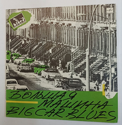Винтажная виниловая пластинка Джазовый Сборник Big Car Blues Большая Машина (СССР 1990)
