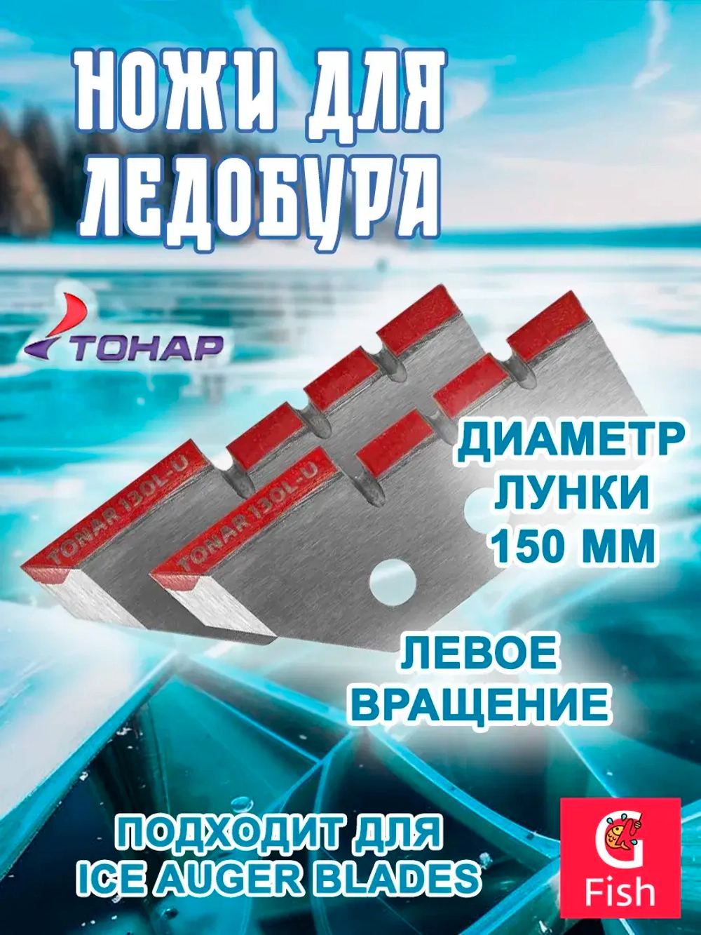 Ножи ТОНАР ЛР-130L для лунки 150 мм, удлиненные, левое вращение (NLT-130L.SL.U)