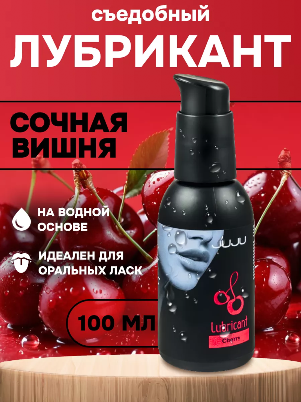 Съедобный лубрикант JUJU со вкусом вишни 100ml 990JU