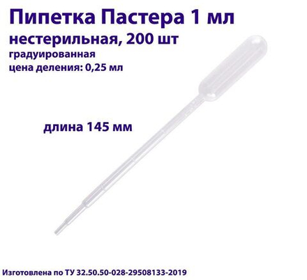 Пипетка для переноса жидкости (Пастера) 1 мл, нестерильная, 100 шт