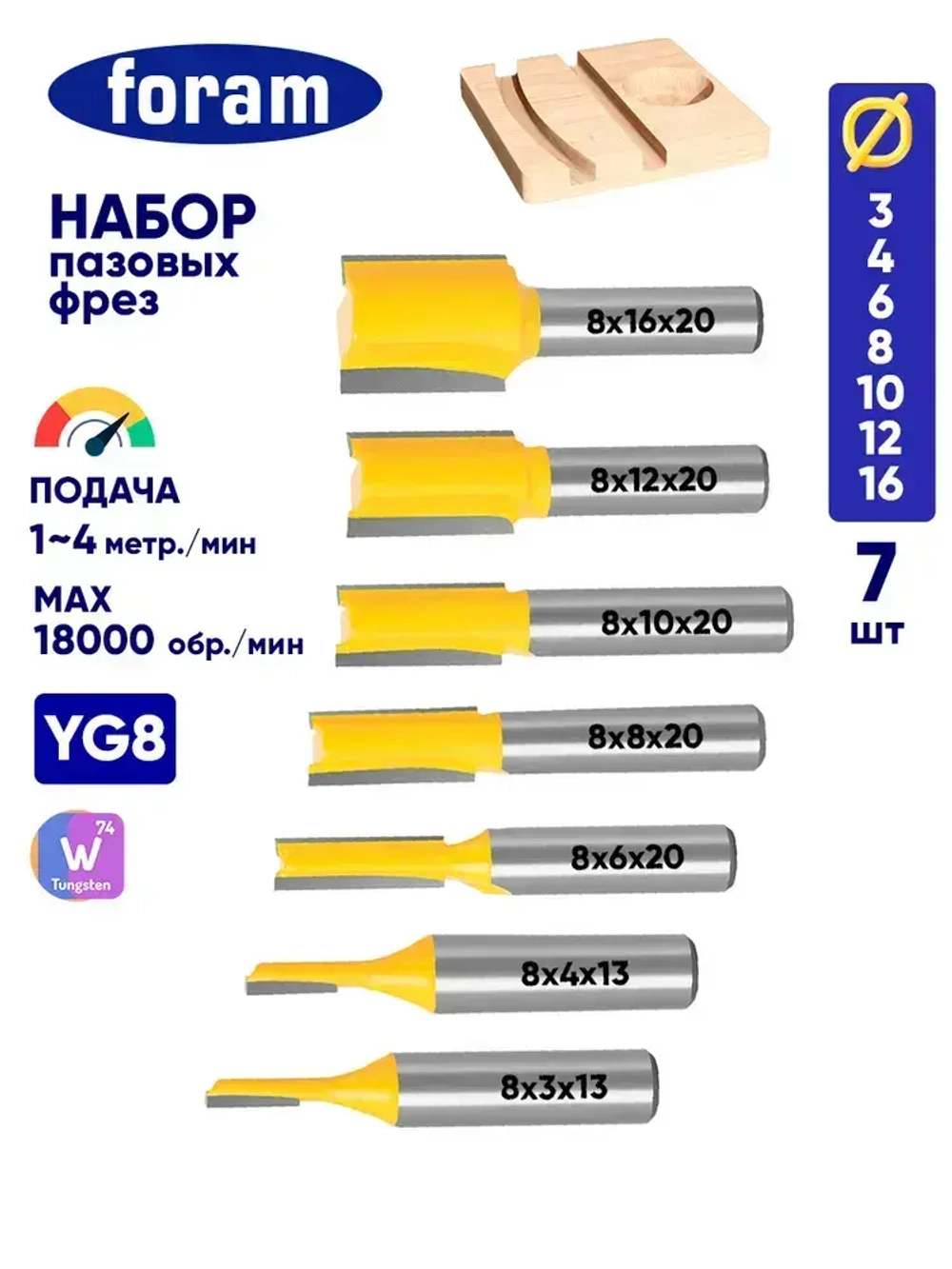 Набор фрез по дереву, 7шт, FORAM, Фреза по дереву, пазовая прямая