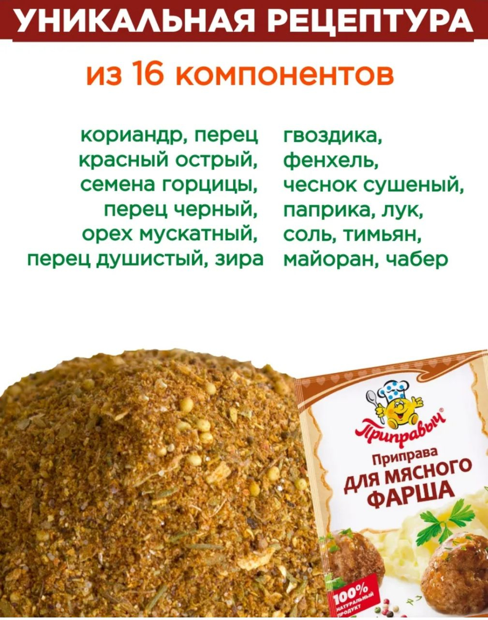 Приправа для мясного фарша , 15 гр