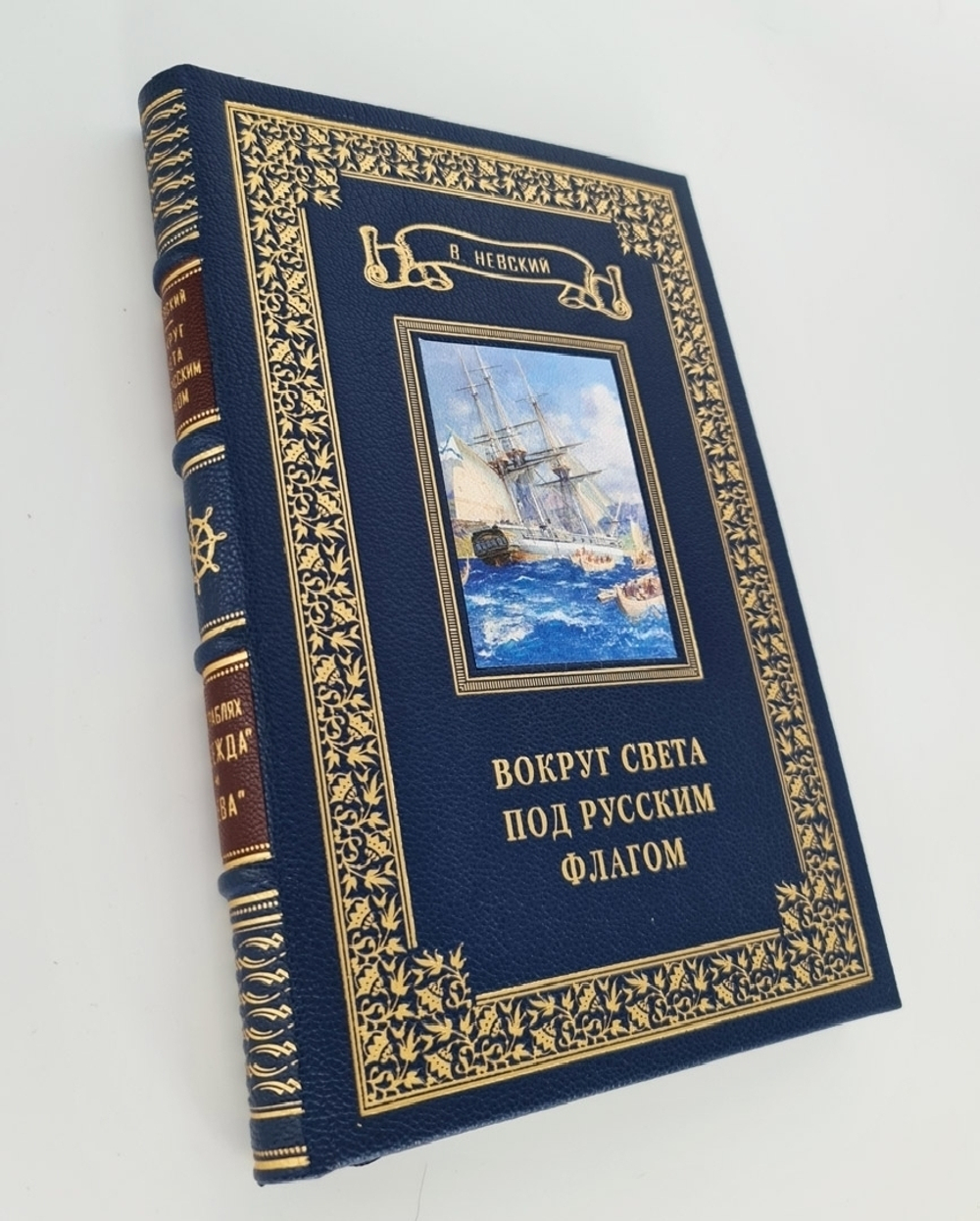 Подарочная книга "Вокруг света под русским флагом" В. Невский 1953 г.