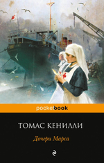 Дочери Марса. Томас Кенилли