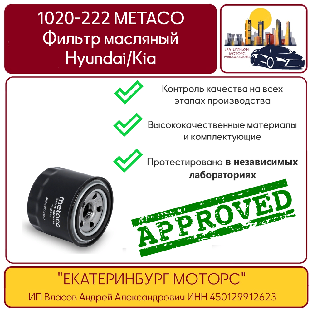 1020-222 METACO ФИЛЬТР МАСЛЯНЫЙ 1020-222 METACO HYUNDAI/HONDA/ISUZU/KIA/MAZDA/MITSUBISHI/OPEL/SUBARU/FORD/TOYOTA