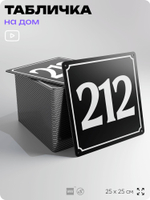 Адресная табличка с номером дома 212, на фасад и забор, черная, 25х25 см, Айдентика Технолоджи