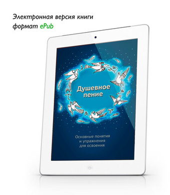 Душевное пение. Основные понятия и упражнения для освоения. Учебное пособие. Электронная версия ePub