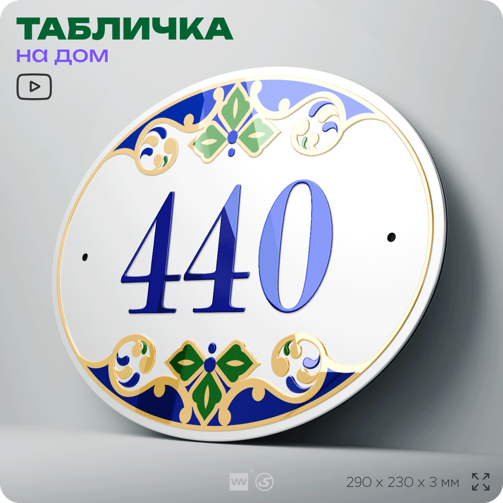 Адресная табличка с номером дома 440, на фасад и забор, на дверь, овальная в средиземноморском стиле, 29х23 см, Айдентика Технолоджи