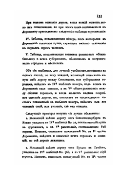 Почтовый дорожник. или описание всех почтовых дорог Российской Империи, Царства Польского, и других присоединенных областей | Нет автора