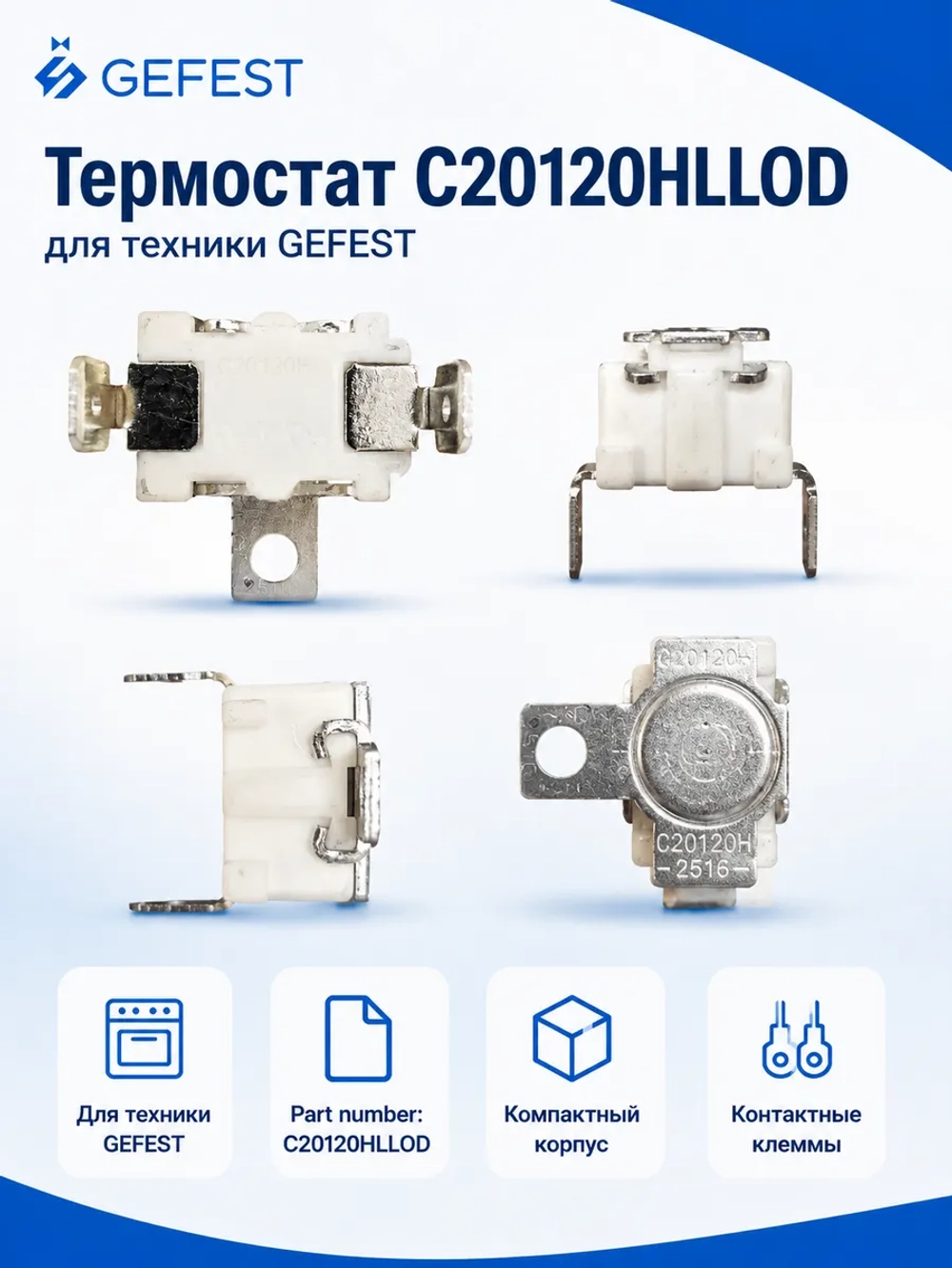 Термостат С20120HLLOD